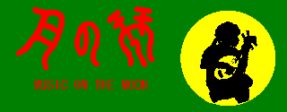 月の琴
